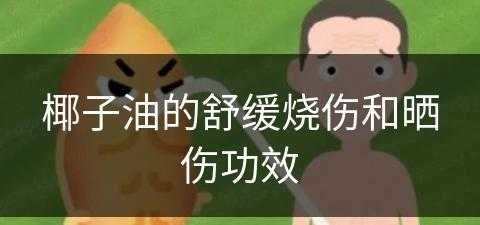 椰子油的舒缓烧伤和晒伤功效